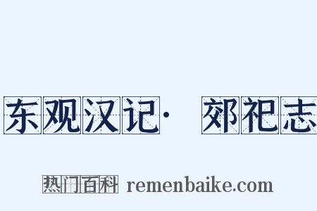 东观汉记·郊祀志是什么意思的图片